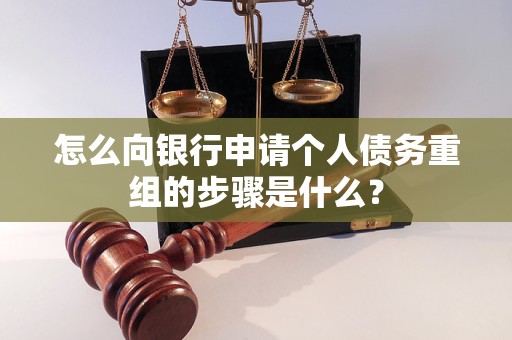 大城怎么向银行申请个人债务重组的步骤是什么？